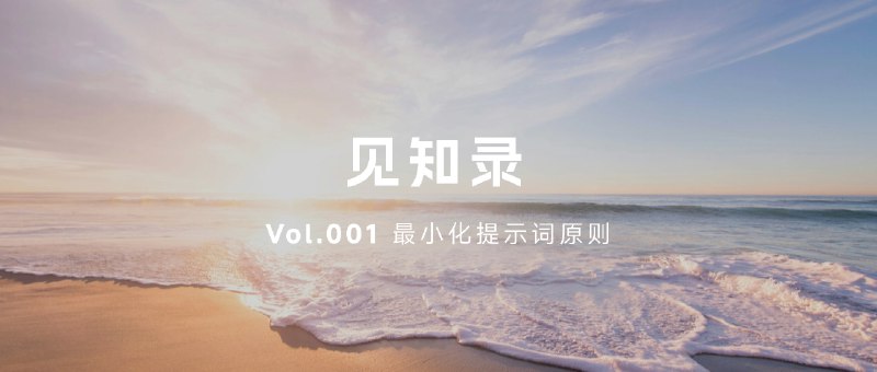 写文章肝到凌晨1点，今天上午9:00会发布一泽的新专栏《见知录》，敬请见证！！！⬇️ 本期概要：实践：「最小化提示词」原则思考：语言是对世界的理解框架好用：用 Claude 画各种封面、海报的提示词有趣：Jiffy Reader，让网页阅读更快推荐：Gemini 2.0 发布，适合日常使用拾遗：Claude 词生卡设计深度分享