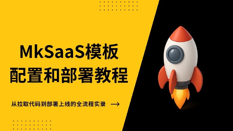 🚀 MkSaaS模板的配置和部署教程首个视频新鲜出炉，时长1小时，深入浅出地介绍如何配置和部署不写1行代码，从拉取代码，到部署上线一个全功能SaaS的全流程