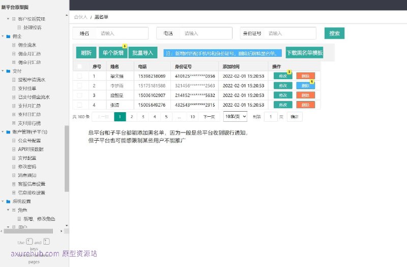原型介绍：这个原型项目是一个综合性的平台管理系统，旨在为企业提供全面的业务流程管理功能，包括子平台管理、机构管理、产品管理、权益管理、合伙人管理、黑名单管理、推广链接管理、订单管理、客户投诉处理、佣金管理、支付管理等