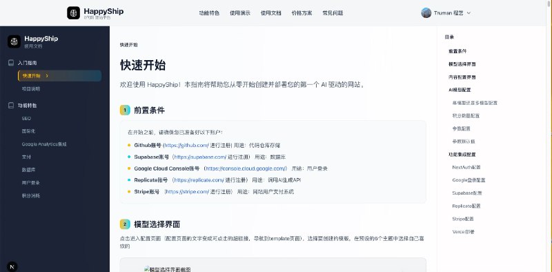 周日的下午正在写HappyShip的使用文档我对这个无代码上站平台很有信心，集成了Stripe、Replicate、Google Oauth、Supabase等支付、登陆、ai生成，而且你不用碰一行代码，也能完成网站上线、部署预计两天后发布😄