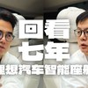 回看七年·理想汽车智能座舱发展史_哔哩哔哩_bilibili飞机上看完了 范皓宇 24年和飞猪老师的访谈太赞了最后那段共情了这才是产品经理 不要再做那么些电子垃圾了BTW 继续下单理想股票 （and 我不会开车 我没有驾照...）