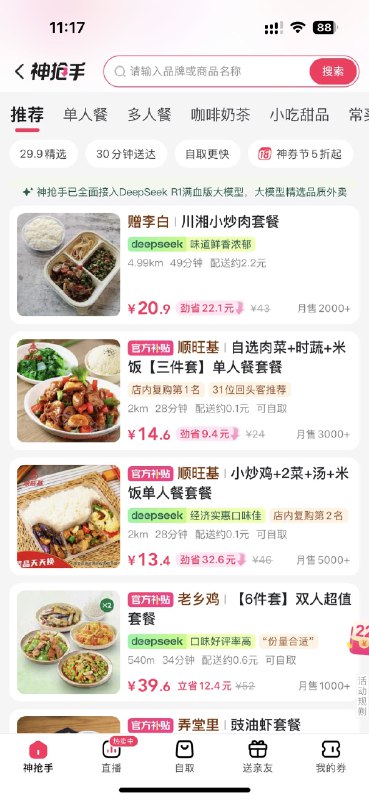 连外卖都接入了DeepSeek甚至还是满血版大模型