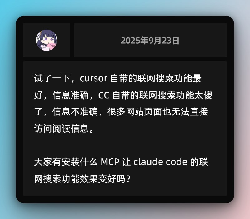 试了一下，cursor 自带的联网搜索功能最好，信息准确，CC 自带的联网搜索功能太傻了，信息不准确，很多网站页面也无法直接访问阅读信息