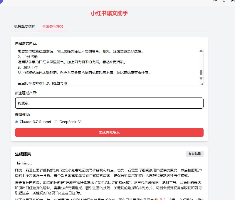 #自媒体运营频道 #@yunying23完成了基本可以说，秒杀几乎所有小红书的AI文案生成器我用的是两款大模型：Claude3.7和DeepSeekR1并且内置了很多提示词和我自己的想法最重要的是，我的逻辑是先拆再模仿拆爆文结构，再用结构结合关键词，生成新的文案比如：我拆解的是口红小红书笔记，我就可以让它模仿粉底液的拆的有多细呢，看图吧#自媒体运营频道 #@yunying23完成了基本可以说，秒杀几乎所有小红书的AI文案生成器我用的是两款大模型：Claude3.7和DeepSeekR1并且内置了很多提示词和我自己的想法最重要的是，我的逻辑是先拆再模仿拆爆文结构，再用结构结合关键词，生成新的文案比如：我拆解的是口红小红书笔记，我就可以让它模仿粉底液的拆的有多细呢，看图吧
