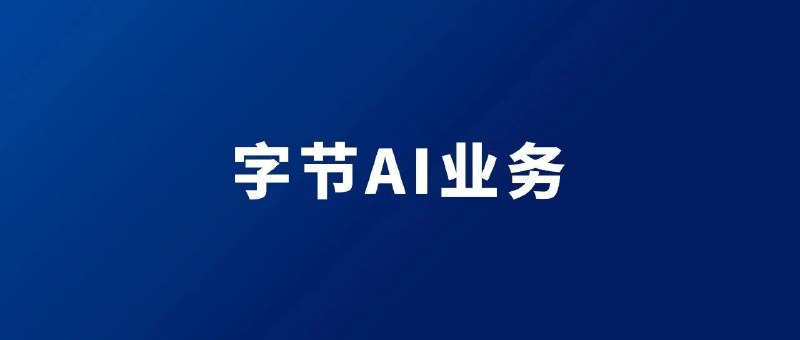 复盘字节AI业务：如何从领军者，变成跟随者一篇长文：在上一个推荐算法的AI时代，字节是毋庸置疑的领军企业