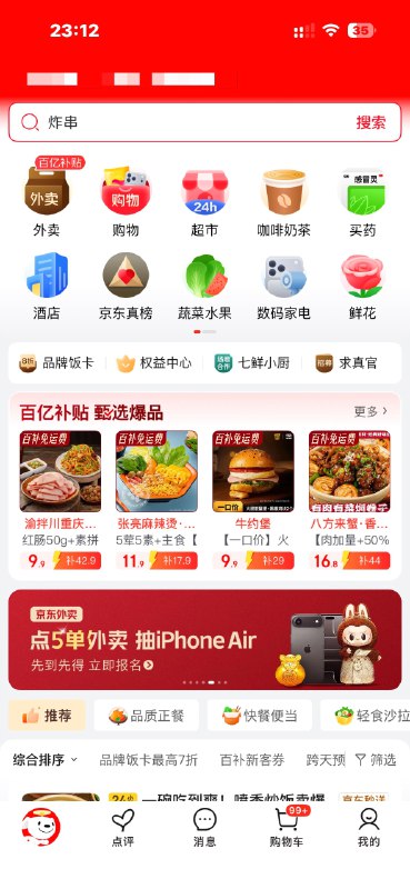 京东外卖App初体验，真没啥用这两天京东外卖做独立App的新闻，很有争议，很多人觉得京东已经放弃了“外卖引流电商”的逻辑