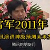 雷军2011年腾讯演讲神级预测未来发展趋势！_哔哩哔哩_bilibili刚看了一阵子，迫不及待分享一下