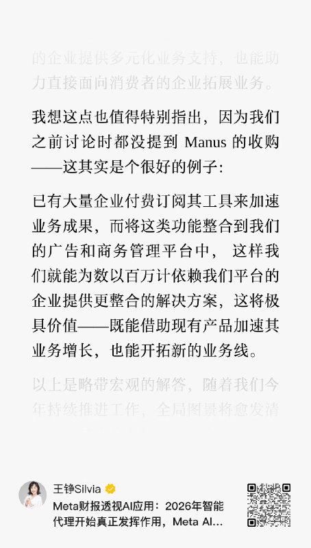 昨天的Meta财报说明会提到了对Manus的收购，目的确实是整合到广告和商务管理平台中，为全球众多的中小企业客户提供服务