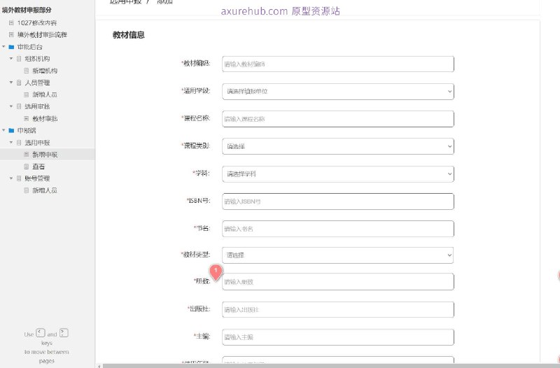 原型项目介绍：项目名称： 境外教材申报系统原型介绍：这是一个境外教材申报系统的原型设计，旨在简化和规范境外教材的审批流程