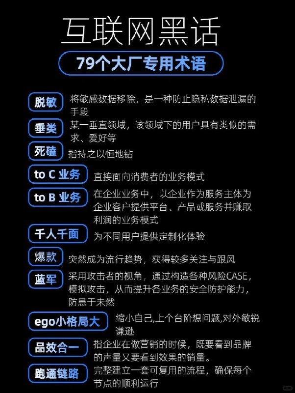 【救命 🆘 79个大厂专用术语，集美们快收藏！！】79个大厂专用术语，互联网黑话大全，不会可就尊嘟out啦！年会不能停，闭环组合拳走起！【救命 🆘 79个大厂专用术语，集美们快收藏！！】79个大厂专用术语，互联网黑话大全，不会可就尊嘟out啦！年会不能停，闭环组合拳走起！