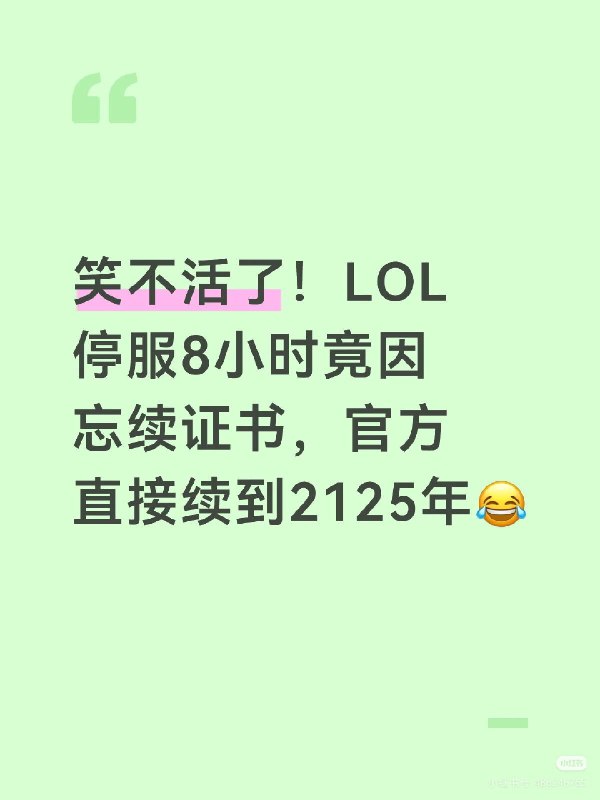 最近两个证书过期事件：LOL 停服8小时，因为官方忘记续费证书；罗技鼠标失控，原因是配套软件连接的服务器证书过期