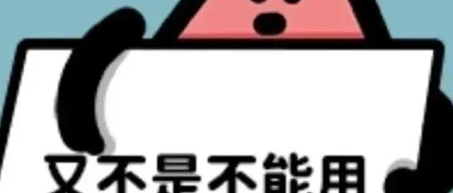 天天担心Claude封号，说明生意还没上道以为用了最强模型，自己就有了商业能力；以为账号稳定，生意就稳定；以为 AI 平权等于众生平等；以为买了工具、进了社群、用了高手的 Prompt，就已经在做生意；以为不违规、不冒险、不损耗，就能在线上世界赚钱；
