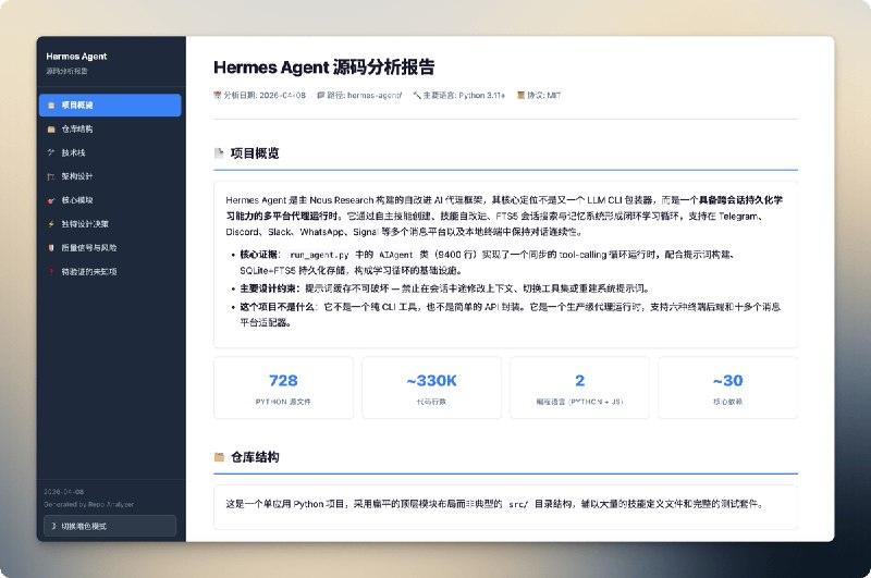 分享一个最近制作的技能 repo-analyzer作用是分析代码仓库的架构设计、技术栈、核心模块、设计决策、风险评估，并生成报告调用示例： 分析一下这个项目的架构输出文件：一份md文档和一个html文件，支持显示 Mermaid 架构图和流程图，支持暗黑模式，移动端友好下面是 Hermes 仓库的分析结果👉 地址：