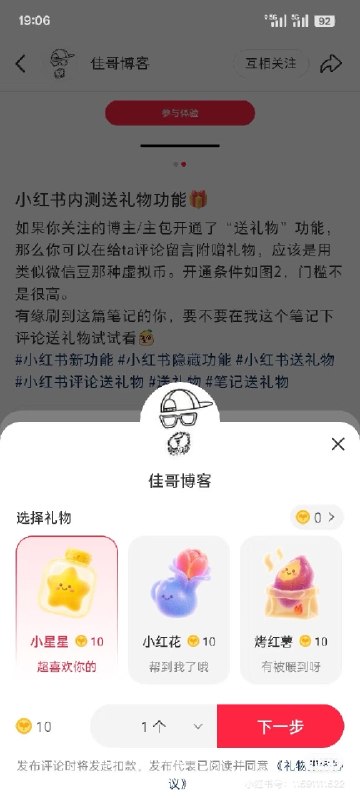 小红书内测送礼物打赏功能🎁如果你关注的博主/主包开通了「送礼物」功能，那么你可以在给ta笔记评论时附赠礼物，相当于打赏ta的笔记，用类似微信豆/抖音钻石那种虚拟货币，如果余额为0，需要支付宝/微信支付充值