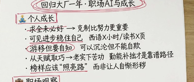 回大厂一年，有进步但不深；求全有害，用可见进步稳住自己；AI是我的精神复健，亦是平等器和放大器；公开写作守初心，不做职场情绪博主其实公众号的写作对我就像是多年来对着一片黑暗的观众席在默默分享，自己有种同时身处独角戏和群戏的二象性的奇妙感觉