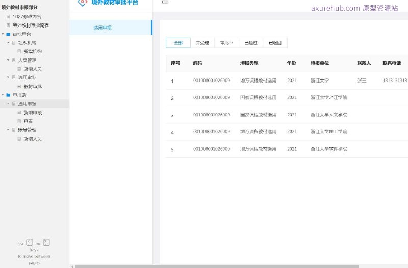 原型项目介绍：项目名称： 境外教材申报系统原型介绍：这是一个境外教材申报系统的原型设计，旨在简化和规范境外教材的审批流程