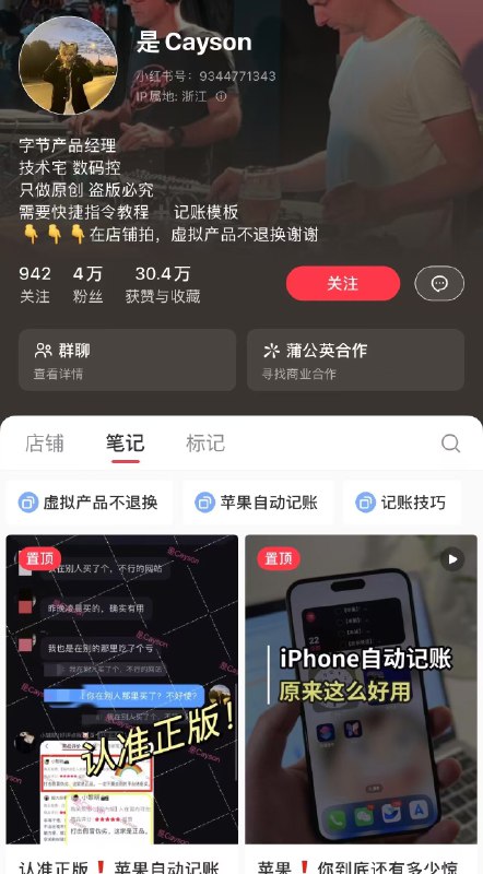 #自媒体运营频道 #@yunying23在小红书上卖自动记账指令，卖了54w+又一个认知颠覆的案例