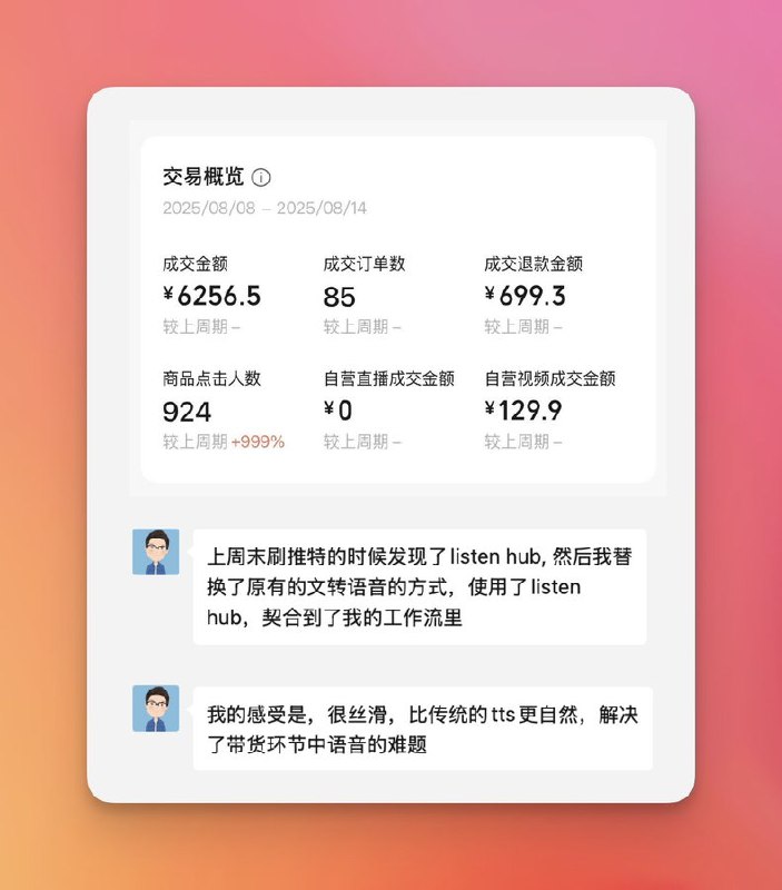 今天意外发现，第一个用 ListenHub 赚钱的用户出现了，一周赚了3000