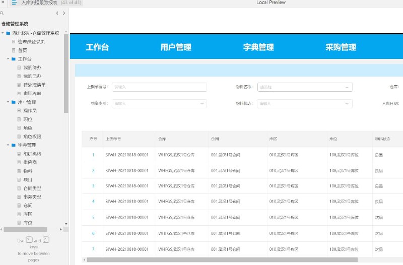 湖北移动公司定制的仓储管理系统