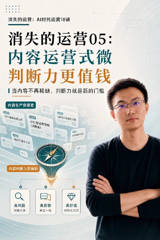 #出海运营秘籍👉@yunying23消失的运营05：内容运营式微，判断力更值钱这个系列的文章源自于书稿和我过去10多年跨行业运营经历与方法的抽象总结，每篇基本都是1000字整，最大程度凝练，一个字也加不了，结合配图阅读效果更好