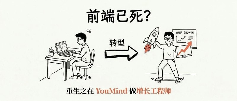 前端已死？重生之在 YouMind 做增长工程师“前端已死”，增长工程师方兴未艾