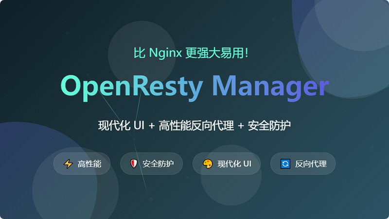 比Nginx更强大易用！OpenResty Manager - 现代化UI+高性能反向代理+安全防护