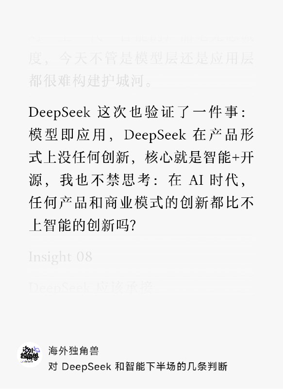 海外独角兽刚才这篇文章这个问题很关键在 AI 时代，任何产品和商业模式的创新都比不上智能的创新吗？我想了一下过去两年大爆的 AI 产品，好像没有例外