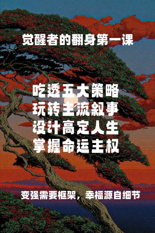觉醒者的翻身第一课《强者心志学》线下沙龙版首期招募开启9月3日到9月4日，两天一夜，上海站，首期试营业，限额10位，早鸟价14200用框架重塑大脑，用细节指导行动大胆走入线下，感受感性理性的极致耦合，用全息的体验，为你的人生，找到新的强者叙事觉醒者的翻身第一课《强者心志学》线下沙龙版首期招募开启9月3日到9月4日，两天一夜，上海站，首期试营业，限额10位，早鸟价14200用框架重塑大脑，用细节指导行动大胆走入线下，感受感性理性的极致耦合，用全息的体验，为你的人生，找到新的强者叙事