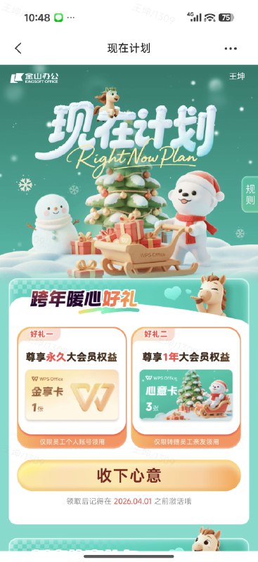 #出海运营秘籍👉@yunying23复活了3张WPS大会员亲友卡，可以送给亲友这个是金山办公的now计划n代表newo代表oldw代表we寓意新老金山人都可以享受这个福利，每年一次，赠送自己亲朋好友WPS会员的活动