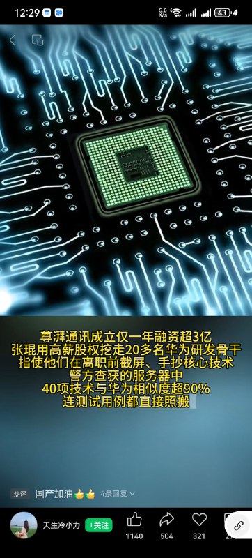 尊湃公司因盗取华为最新WiFi7 相关技术，被 查明事实成立，公司原地解散了，负责人被判刑，盗取商业机密技术的，这些商业公司真的可怕，盗取信息后，卖给国外公司…尊湃公司因盗取华为最新WiFi7 相关技术，被 查明事实成立，公司原地解散了，负责人被判刑，盗取商业机密技术的，这些商业公司真的可怕，盗取信息后，卖给国外公司…