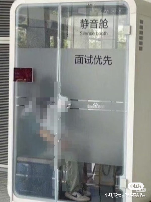 百度公关这两天正在消除关于“静音舱”的舆论