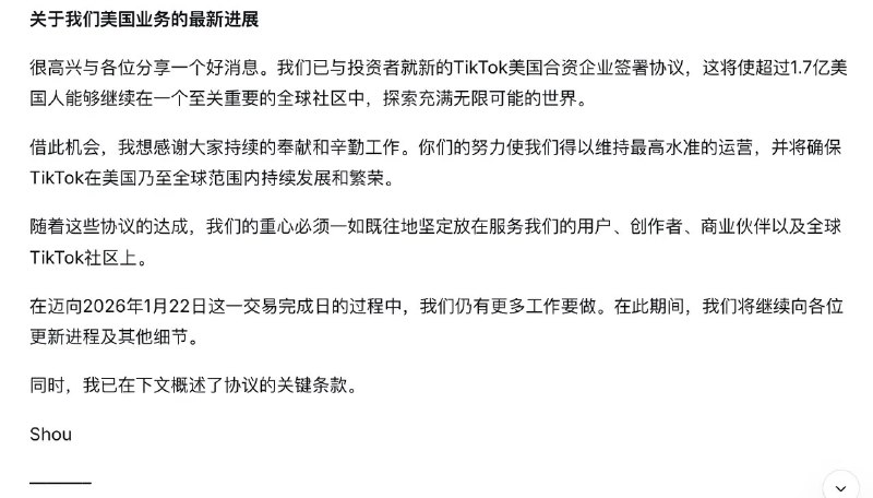 【TikTok CEO 周受资发布内部信，透露TikTok 美国方案的最新进展】12月19日消息，TikTok的CEO周受资发布了公司备忘录，透露：字节跳动和TikTok已与三家管理投资者——甲骨文公司、银湖资本和MGX——签署具有法律约束力的协议，共同成立一家名为“TikTok USDS Joint Venture LLC”的新TikTok美国合资企业