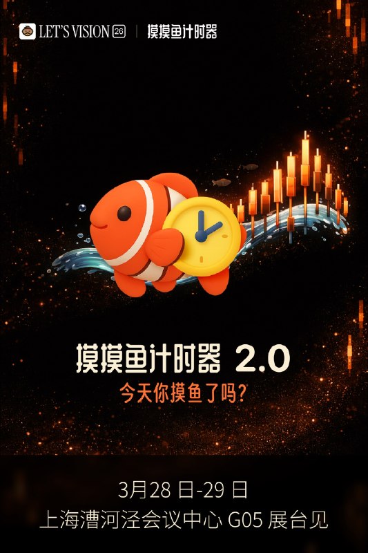 摸摸鱼计时器的 Let’s Vision 26 大会展台已搭完～ 明天漕河泾会议中心见～摸摸鱼计时器的 Let’s Vision 26 大会展台已搭完～ 明天漕河泾会议中心见～