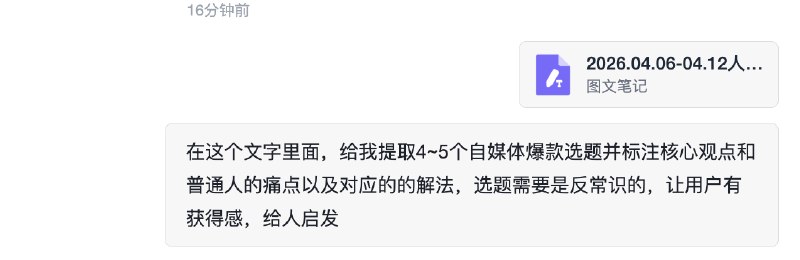 #出海运营秘籍👉@yunying23如果你有一堆名为人生周记的语料并且你又希望自己的选题和内容源于自己的零碎记录那么，可以用这个提示词「在这段内容里面，给我提取4~5个自媒体爆款选题并标注核心观点和普通人的痛点以及对应的的解法，选题需要是反常识的，让用户有获得感，给人启发」怎么会没有观点呢，你的生活全是素材真真实实的有感表达，有序构建从无序的发散开始你永远有观点，你永远可以无限表达#出海运营秘籍👉@yunying23如果你有一堆名为人生周记的语料并且你又希望自己的选题和内容源于自己的零碎记录那么，可以用这个提示词「在这段内容里面，给我提取4~5个自媒体爆款选题并标注核心观点和普通人的痛点以及对应的的解法，选题需要是反常识的，让用户有获得感，给人启发」怎么会没有观点呢，你的生活全是素材真真实实的有感表达，有序构建从无序的发散开始你永远有观点，你永远可以无限表达