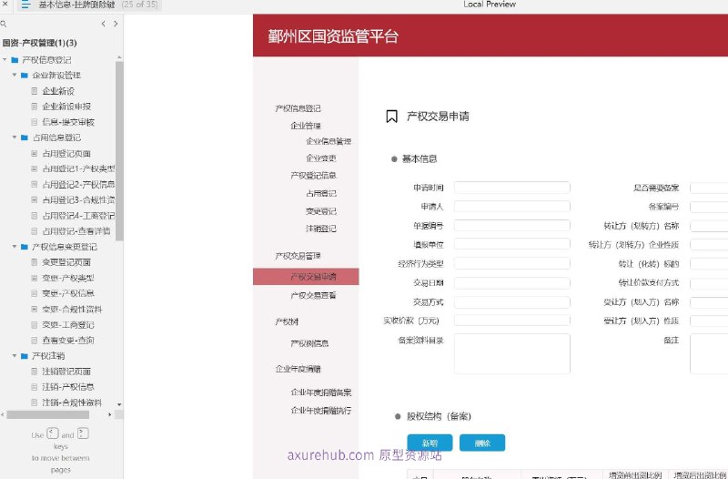 国资产权管理的原型设计，旨在通过数字化流程简化和优化国有资产的产权登记、变更、注销和交易等管理活动