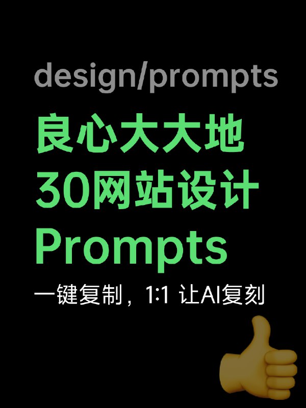 design/prompts 这个网站太良心了放了 30 个质量极高的网站设计提示词，复制、扔给 AI 编程工具就能 1:1 复制可以把提示词放在 CLAUDE.md 里作为主约束，Claude Code 会在写页面的时候直接参考自己改一下点：designprompts·devdesign/prompts 这个网站太良心了放了 30 个质量极高的网站设计提示词，复制、扔给 AI 编程工具就能 1:1 复制可以把提示词放在 CLAUDE.md 里作为主约束，Claude Code 会在写页面的时候直接参考自己改一下点：designprompts·dev