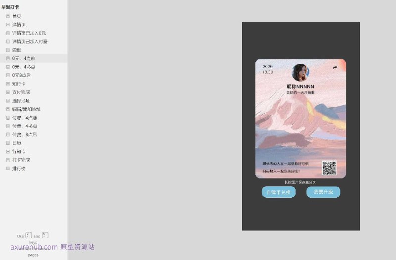 原型项目介绍：项目名称： 日历打卡应用原型介绍：这是一个日历打卡应用的原型设计文档，包含了19个页面，涉及用户的日常打卡、付费服务、地址管理等多个功能模块