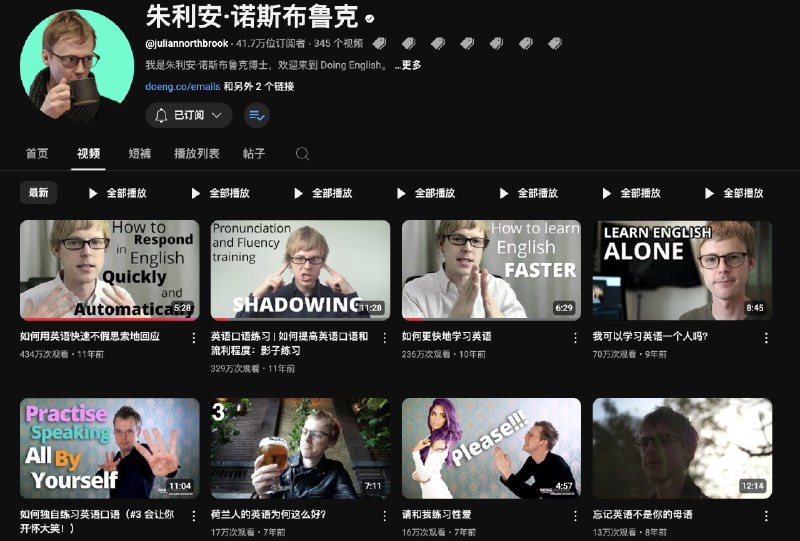学习英语宝藏YouTube频道推荐：Julian Northbrook适合整体听力水平A2-B1的新手同学，博主语速缓慢，且为英式发音，好这口的可以听听，内容围绕英语学习技巧方面展开，频道做了10来年了（以前是真帅），最近更新比较慢，但过往的内容拿来做做听力练习真的不错，还能学到一些新东西