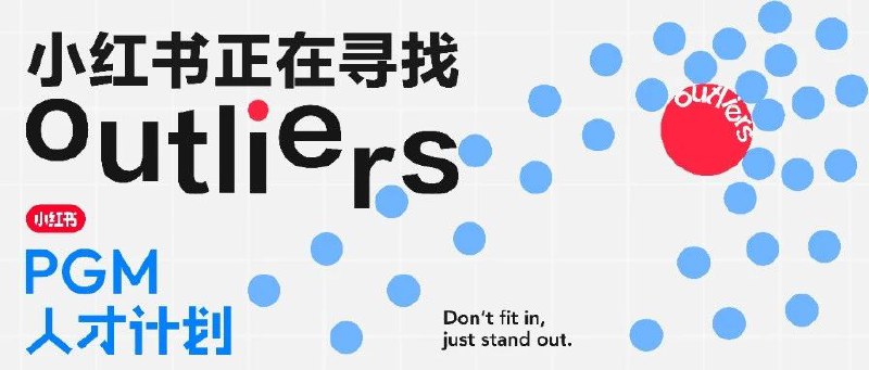 小红书正在寻找outliers | PGM人才计划小红书这两天推出了一个叫 PGM 的计划，大意是面向市场招募 5 名超级产品经理，不限背景，通过 24 个月定制化培养体系，打造下一代业务负责人及事业合伙人