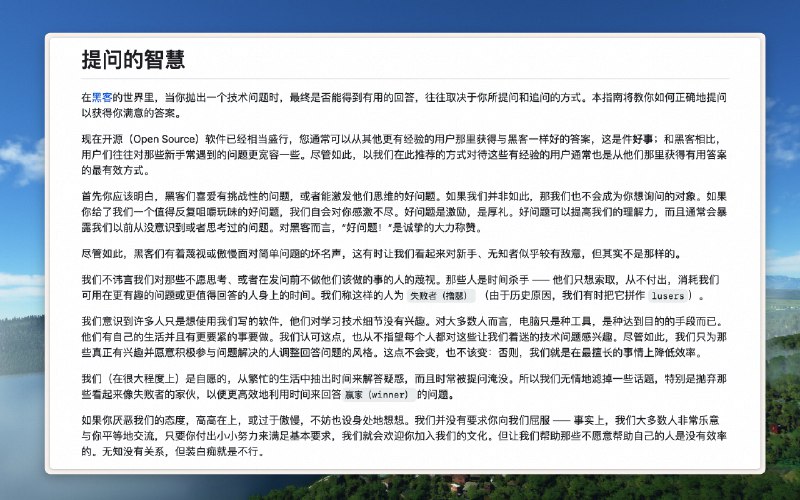 #工程师学习 非常推荐刚学技术同学去复习一下这个《提问的智慧》，原文叫做 How To Ask Questions The Smart Way，记得当时大一时刚看到英语版本真心很感谢里面的建议，后面隔几年会去看看，每次会有新收获