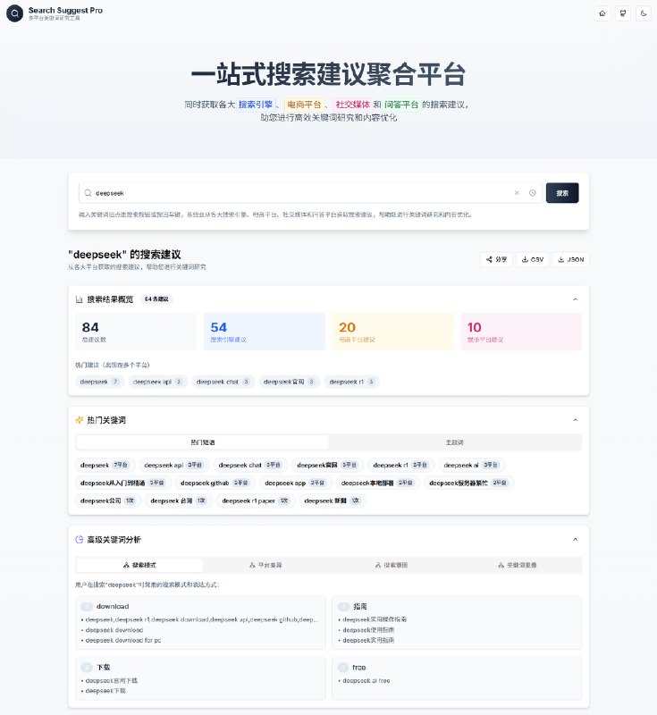 🔍 重磅发现！一站式搜索建议聚合平台，内容创作者必备神器！今天和大家分享一个我最近发现的超级实用工具！作为一个经常需要做关键词研究的内容创作者，这个工具简直拯救了我的效率～～ 👏👏👏✨