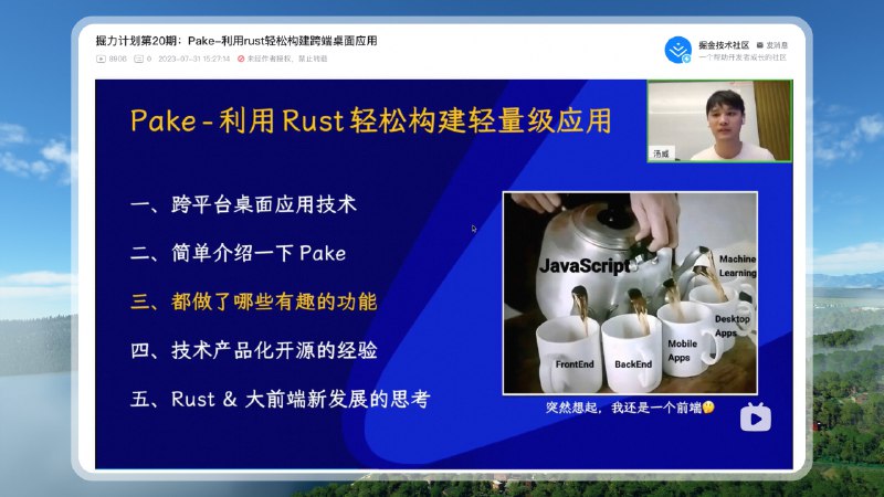#工程师学习 上次掘金分享的「Pake-利用 Rust 轻松构建跨端桌面应用」录播出来了，很开心的随便聊了聊 前端、Rust、开源、产品化的一些东西