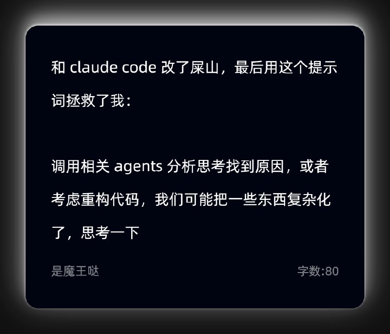 和 claude code 改了屎山，最后用这个提示词拯救了我：调用相关 agents 分析思考找到原因，或者考虑重构代码，我们可能把一些东西复杂化了，思考一下