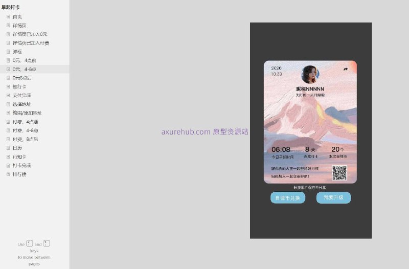 原型项目介绍：项目名称： 日历打卡应用原型介绍：这是一个日历打卡应用的原型设计文档，包含了19个页面，涉及用户的日常打卡、付费服务、地址管理等多个功能模块