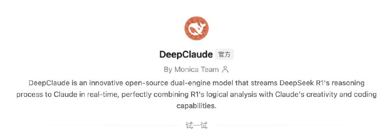 Monica 团队做了一个很有意思的 DeepClaude，它向我们介绍了自己是如何工作的：DeepClaude 是一个特别的双引擎 AI 系统