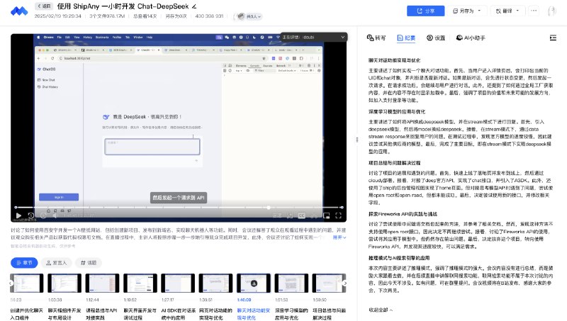 两小时讲完 用 ShipAny 从零实现一个 Chat DeepSeek，集成推理回复模式
