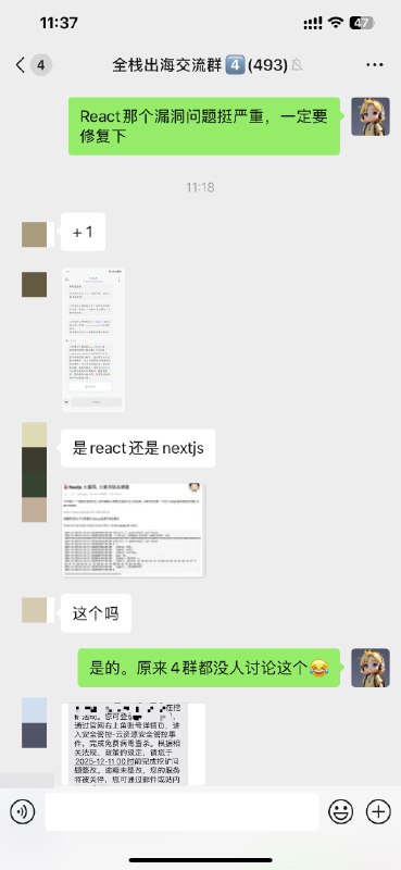 提醒大家，一定要重视前两天 React 和 Next.js 爆出的漏洞，今天群里越来越多人中招了