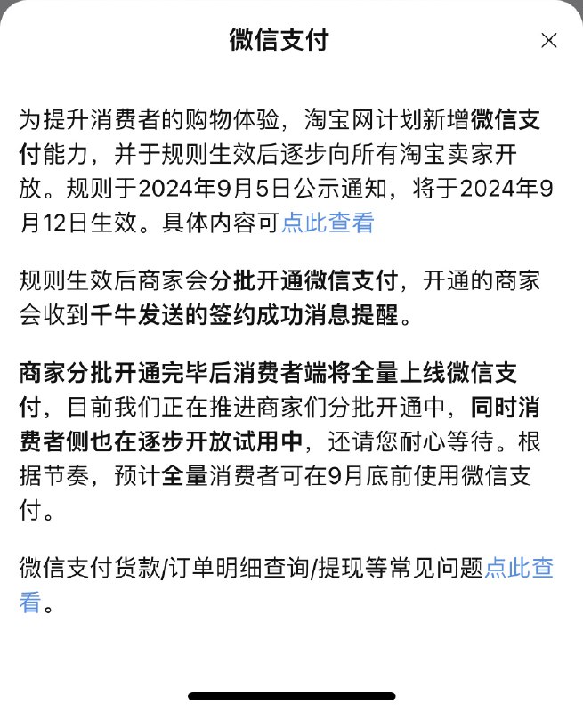 天下支付一家亲淘宝支持微信支付啦