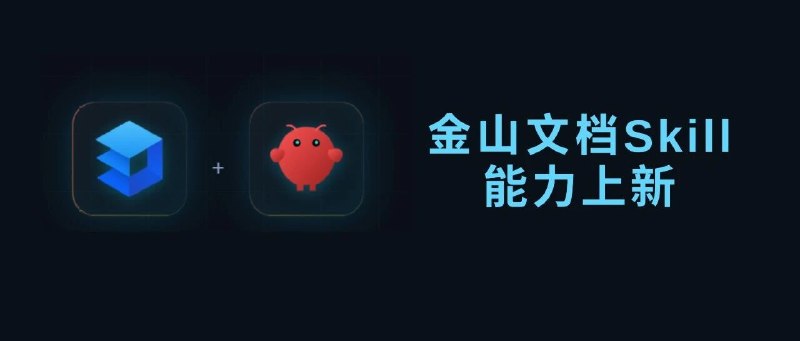 🦞手机就能接龙虾，还能指挥AI搭建多维表格！金山文档Skill持续迭代！35个新能力小程序即可接入龙虾让Agent成为你专业的「AI文档管家」