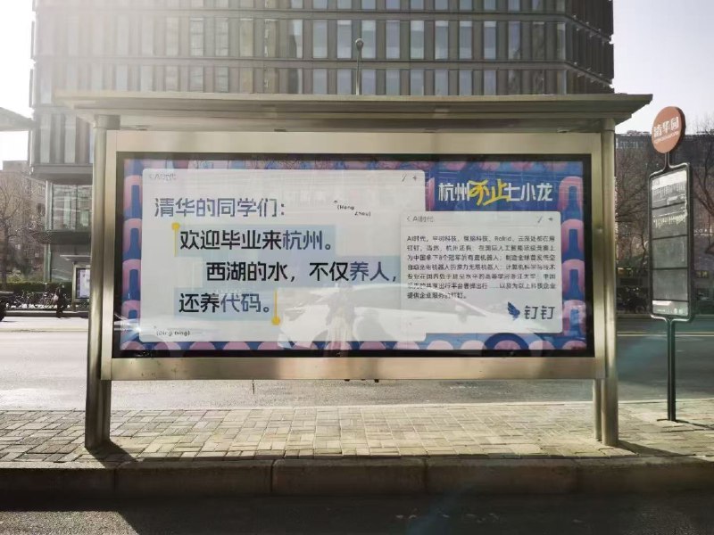 杭州挖人都挖到清华门口了？？离谱，朋友在清华群里发的hhhhh🤣钉钉帮杭州在清华门口放的广告😎但说实话，杭州真的挺适合去创业因为朋友的公司刚刚成为年后杭州第一批入驻的AI公司可以享受人才补助，按照不同学历给现金(◜‿◝)💰还有享受三年研发补贴（从工资到水电费这种杂项而且你越没收入给的越多🫡以及房租补贴（基本上就等于不要钱给你场地不得不感慨一句杭州能有七小龙不是靠运气是真的实打实给创新补贴，为人才保驾护航（过年的时候有人调侃说Deepseek能发展起来，不是因为杭州给了多少扶持，而是因为杭州没把它干死）杭州挖人都挖到清华门口了？？离谱，朋友在清华群里发的hhhhh🤣钉钉帮杭州在清华门口放的广告😎但说实话，杭州真的挺适合去创业因为朋友的公司刚刚成为年后杭州第一批入驻的AI公司可以享受人才补助，按照不同学历给现金(◜‿◝)💰还有享受三年研发补贴（从工资到水电费这种杂项而且你越没收入给的越多🫡以及房租补贴（基本上就等于不要钱给你场地不得不感慨一句杭州能有七小龙不是靠运气是真的实打实给创新补贴，为人才保驾护航（过年的时候有人调侃说Deepseek能发展起来，不是因为杭州给了多少扶持，而是因为杭州没把它干死）